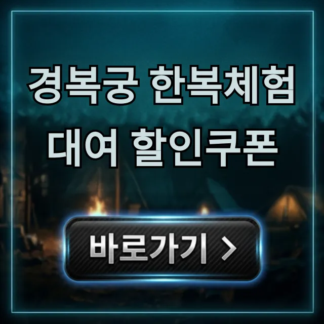 경복궁 한복체험 대여 할인쿠폰 최저가 받는 법 경복궁 한복체험 대여 할인쿠폰 최저가 받는 법