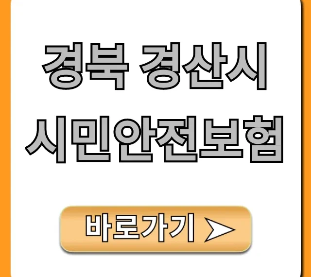 경북 경산시 시민안전보험 혜택과 신청 총정리 경북 경산시 시민안전보험 혜택과 신청 총정리