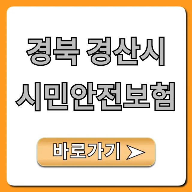 경북 경산시 시민안전보험 혜택과 신청 총정리