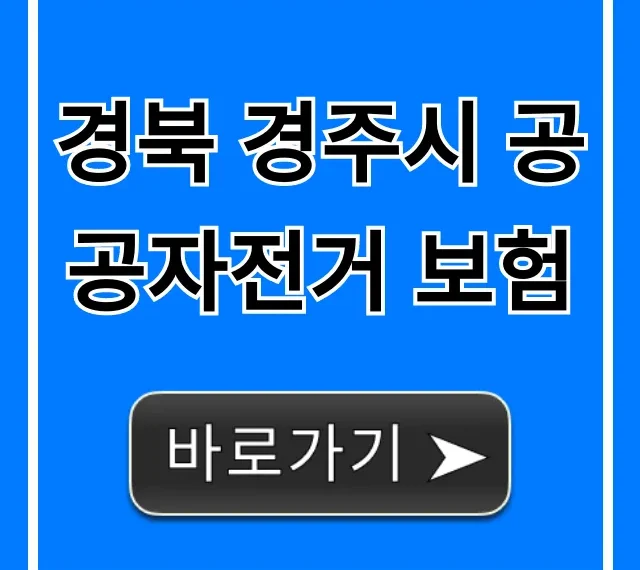 경북 경주시 공공자전거 보험 완벽 가이드 경북 경주시 공공자전거 보험 완벽 가이드
