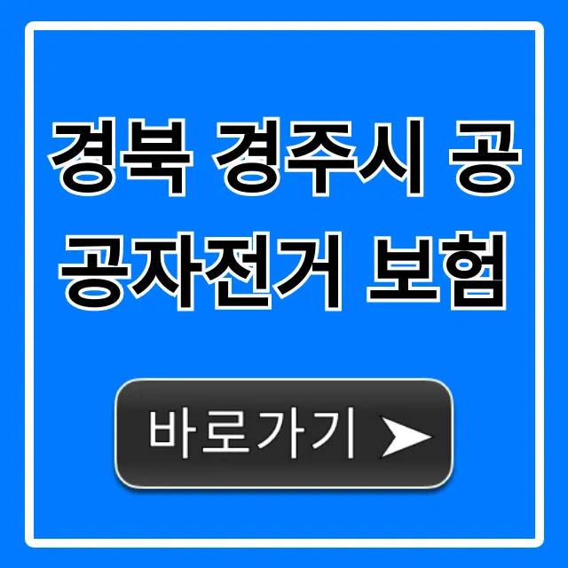경북 경주시 공공자전거 보험 완벽 가이드 경북 경주시 공공자전거 보험 완벽 가이드