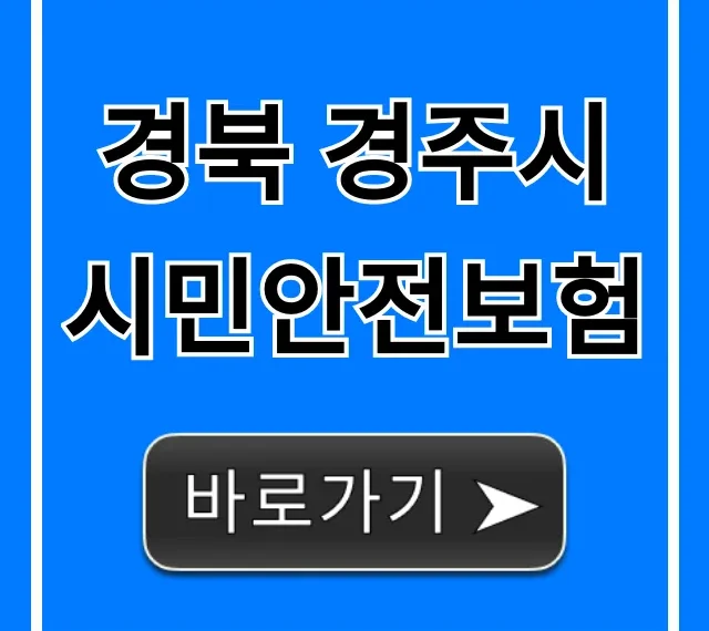 경북 경주시 시민안전보험: 혜택부터 신청까지 총정리 경북 경주시 시민안전보험: 혜택부터 신청까지 총정리