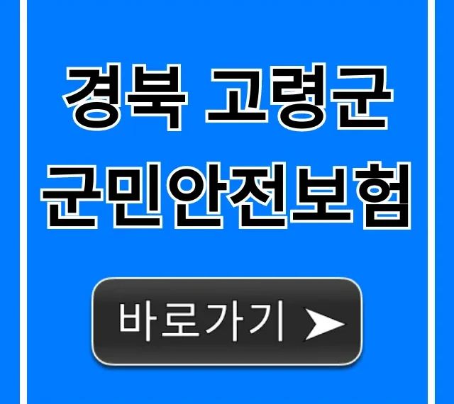 경북 고령군 군민안전보험: 신청부터 보장까지 완벽 가이드 경북 고령군 군민안전보험: 신청부터 보장까지 완벽 가이드