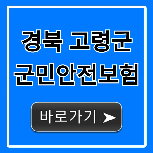 경북 고령군 군민안전보험: 신청부터 보장까지 완벽 가이드 경북 고령군 군민안전보험: 신청부터 보장까지 완벽 가이드