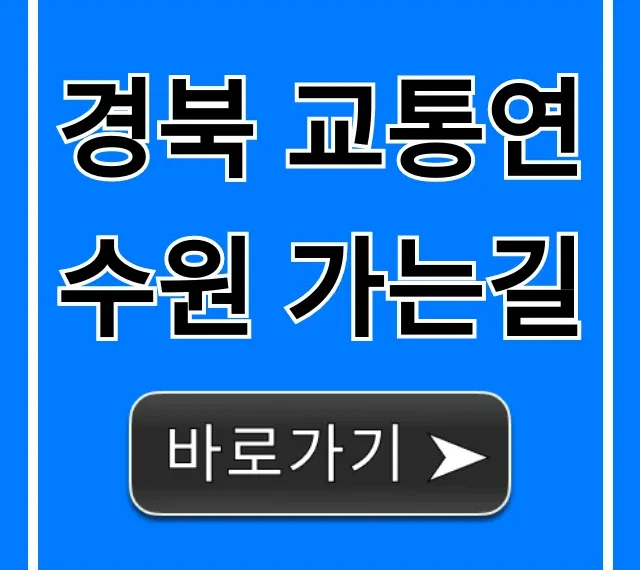 경북 교통연수원 가는길 대중교통 자차 완벽 가이드