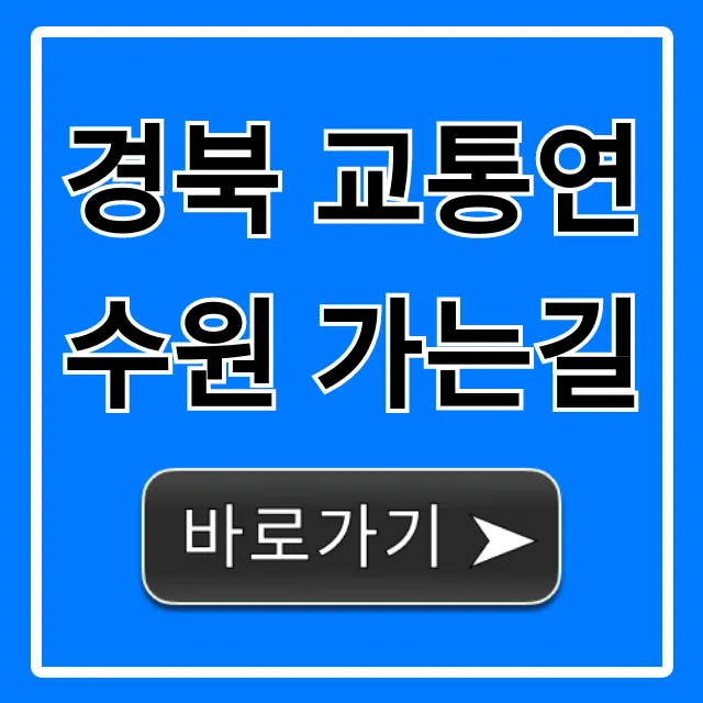 경북 교통연수원 가는길 대중교통 자차 완벽 가이드