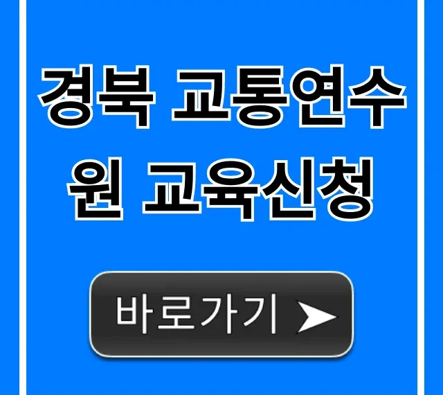 경북 교통연수원 교육신청 방법 총정리