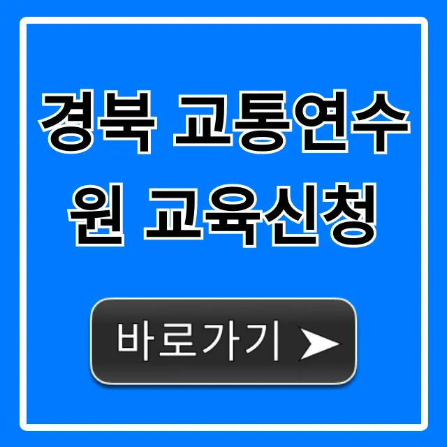 경북 교통연수원 교육신청 방법 총정리