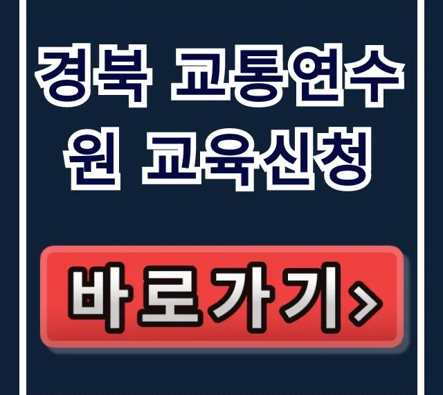 경북 교통연수원 교육신청, 방법부터 꿀팁까지