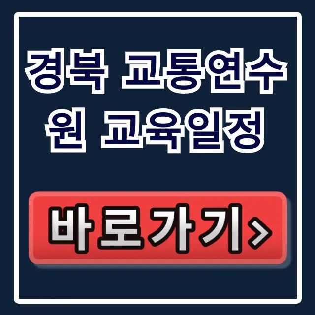 경북 교통연수원 교육일정 2024년 완벽 총정리