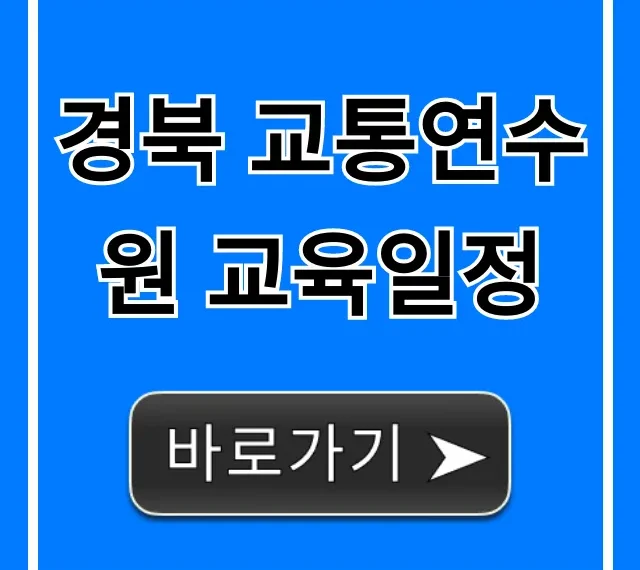 경북 교통연수원 교육일정 조회 및 신청 방법