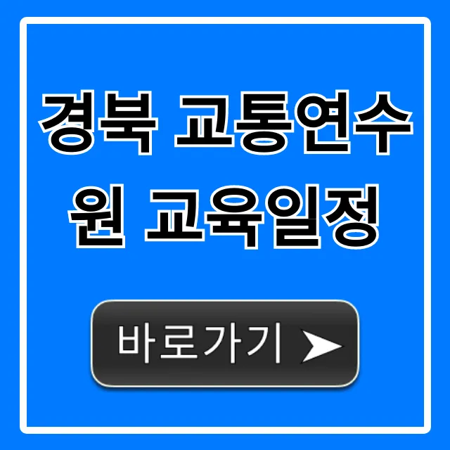 경북 교통연수원 교육일정 조회 및 신청 방법