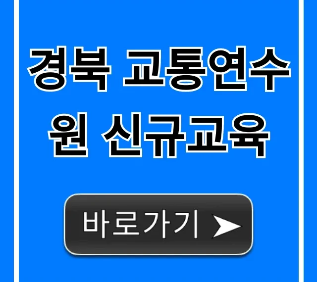 경북 교통연수원 신규교육: 신청부터 필수 정보 총정리