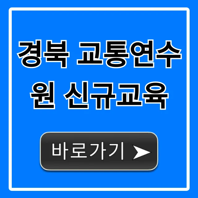 경북 교통연수원 신규교육: 신청부터 필수 정보 총정리