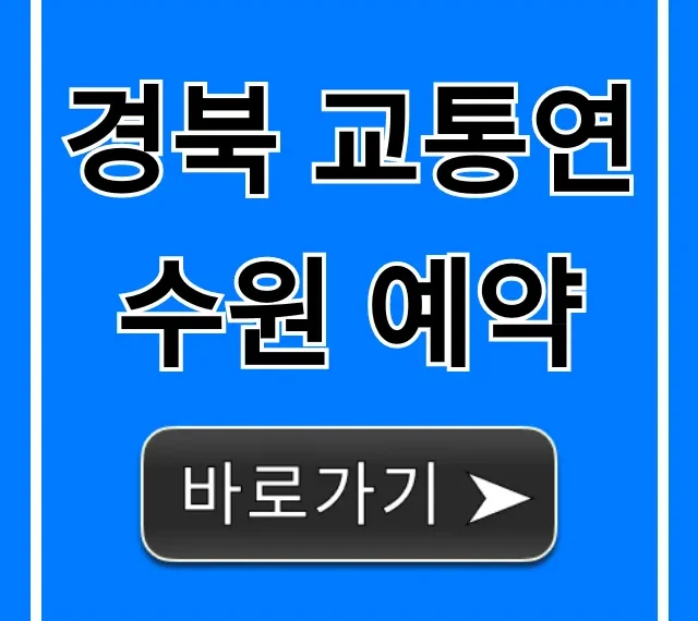 경북 교통연수원 예약, 신청 방법 총정리!