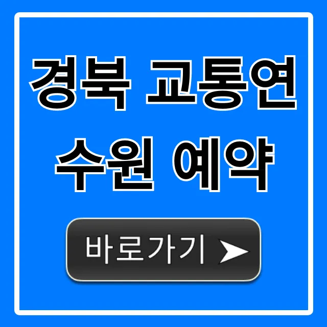 경북 교통연수원 예약, 신청 방법 총정리!