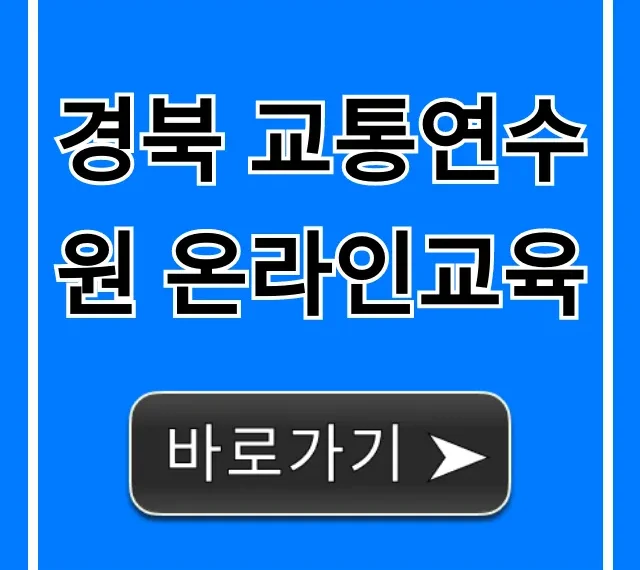 경북 교통연수원 온라인교육 신청방법 & 꿀팁 총정리
