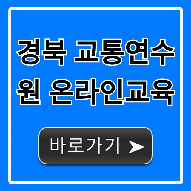 경북 교통연수원 온라인교육 신청방법 & 꿀팁 총정리