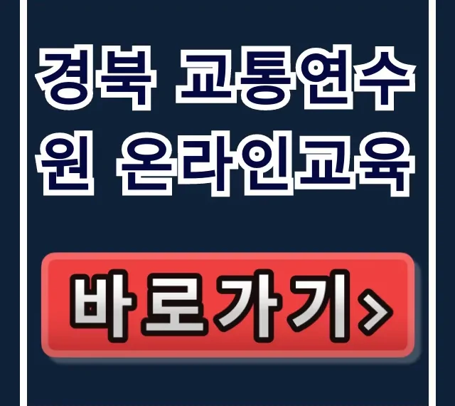 경북 교통연수원 온라인교육: 신청부터 수료 꿀팁!