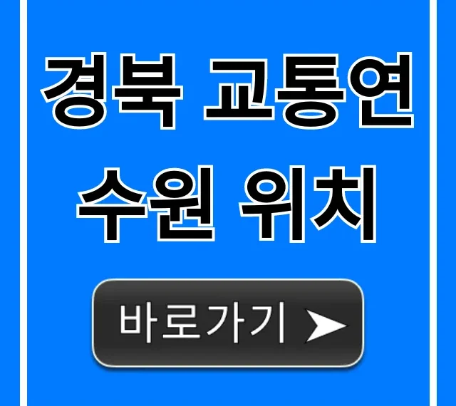 경북 교통연수원 위치: 교통편 & 주차 총정리