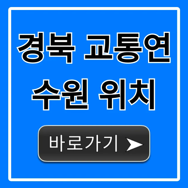 경북 교통연수원 위치: 교통편 & 주차 총정리