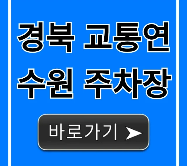 경북 교통연수원 주차장: 무료 이용 꿀팁 총정리