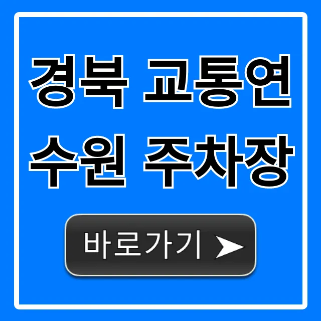 경북 교통연수원 주차장: 무료 이용 꿀팁 총정리