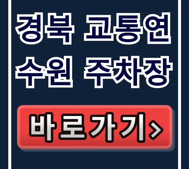 경북 교통연수원 주차장: 무료 이용 꿀팁 총정리