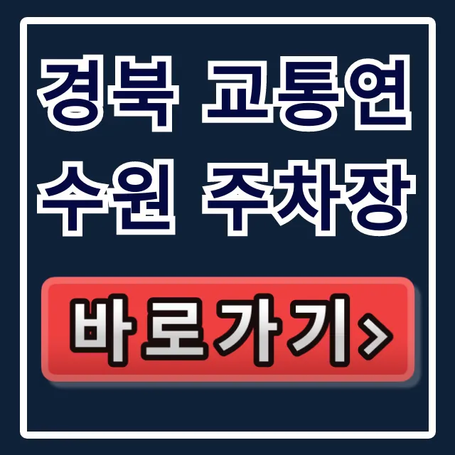 경북 교통연수원 주차장: 무료 이용 꿀팁 총정리