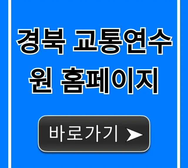 경북 교통연수원 홈페이지: 교육 신청 방법 완벽 가이드