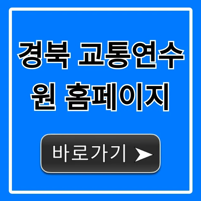 경북 교통연수원 홈페이지: 교육 신청 방법 완벽 가이드