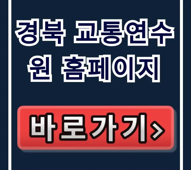 경북 교통연수원 홈페이지 교육 신청 총정리