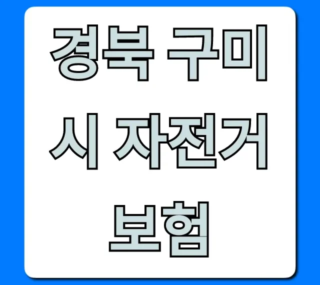 경북 구미시 자전거 보험: 혜택부터 신청까지 완벽 가이드 경북 구미시 자전거 보험: 혜택부터 신청까지 완벽 가이드