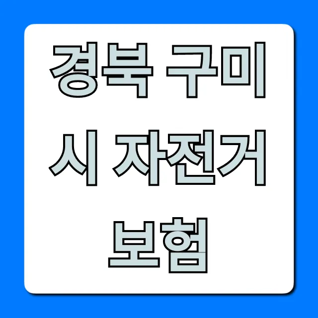 경북 구미시 자전거 보험: 혜택부터 신청까지 완벽 가이드 경북 구미시 자전거 보험: 혜택부터 신청까지 완벽 가이드