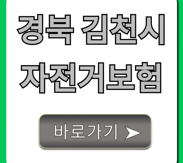 경북 김천시 자전거보험: 무료 가입 방법 총정리 경북 김천시 자전거보험: 무료 가입 방법 총정리