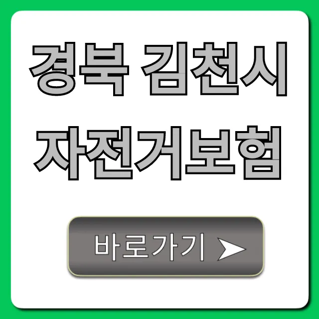 경북 김천시 자전거보험: 무료 가입 방법 총정리 경북 김천시 자전거보험: 무료 가입 방법 총정리