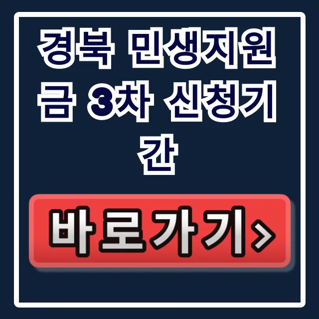 경북 민생지원금 3차 신청기간, 놓치면 내 돈 날려요! 경북 민생지원금 3차 신청기간, 놓치면 내 돈 날려요!