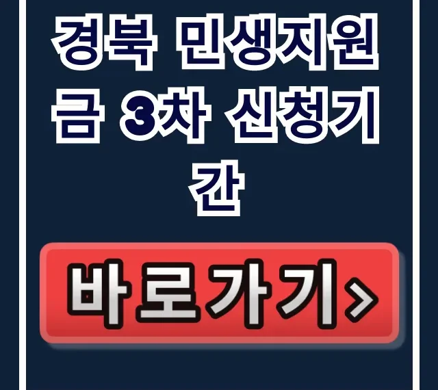 경북 민생지원금 3차 신청기간: 대상 및 신청 방법 경북 민생지원금 3차 신청기간: 대상 및 신청 방법