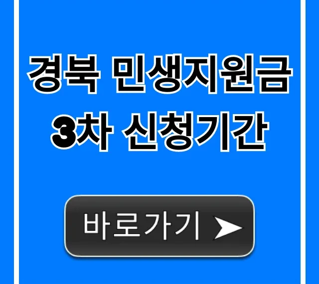 경북 민생지원금 3차 신청기간 및 신청 방법 완벽 정리 경북 민생지원금 3차 신청기간 및 신청 방법 완벽 정리