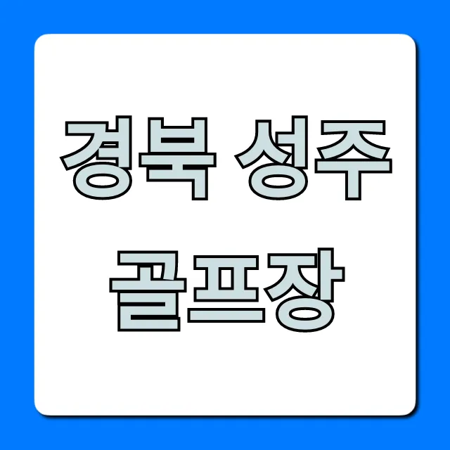 경북 성주 골프장 최저가 예약 완벽 가이드