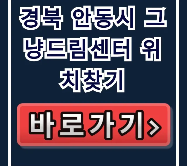 경북 안동시 그냥드림센터 위치찾기! 가는 법 주차 꿀팁 경북 안동시 그냥드림센터 위치찾기! 가는 법 주차 꿀팁