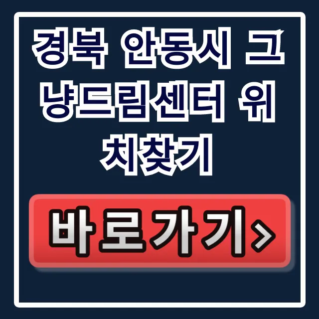 경북 안동시 그냥드림센터 위치찾기! 가는 법 주차 꿀팁 경북 안동시 그냥드림센터 위치찾기! 가는 법 주차 꿀팁