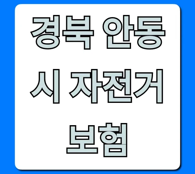경북 안동시 자전거보험, 무료 가입 및 보장 총정리 경북 안동시 자전거보험, 무료 가입 및 보장 총정리