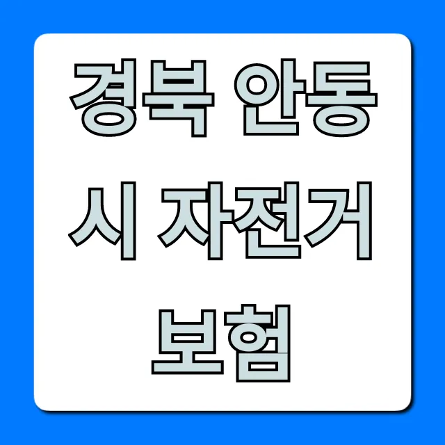 경북 안동시 자전거보험, 무료 가입 및 보장 총정리 경북 안동시 자전거보험, 무료 가입 및 보장 총정리