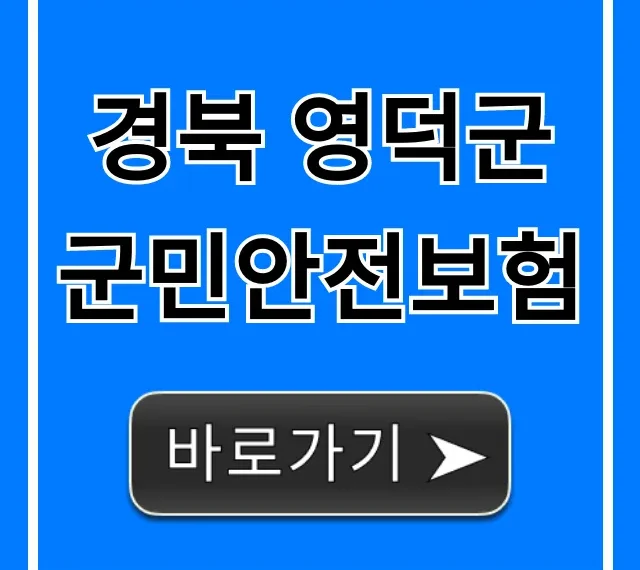 경북 영덕군 군민안전보험: 보장 내용 조회 & 신청 총정리 경북 영덕군 군민안전보험: 보장 내용 조회 & 신청 총정리