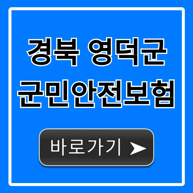 경북 영덕군 군민안전보험: 보장 내용 조회 & 신청 총정리 경북 영덕군 군민안전보험: 보장 내용 조회 & 신청 총정리