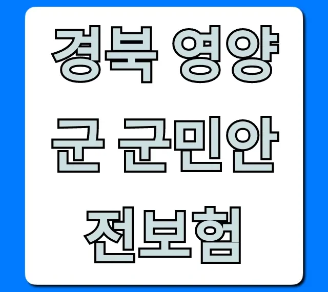 경북 영양군 군민안전보험 보장 및 청구 총정리 경북 영양군 군민안전보험 보장 및 청구 총정리