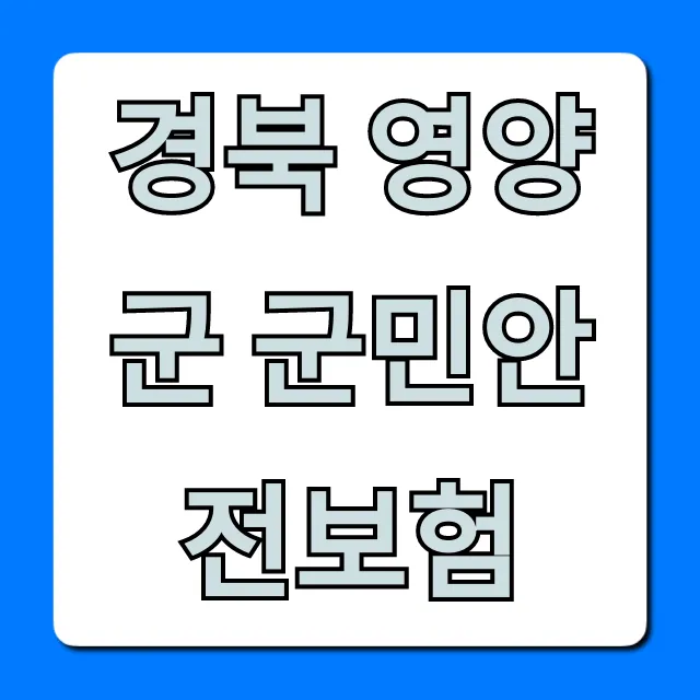 경북 영양군 군민안전보험 보장 및 청구 총정리 경북 영양군 군민안전보험 보장 및 청구 총정리