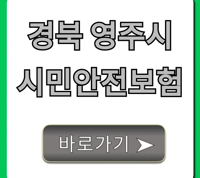 경북 영주시 시민안전보험: 보장 내용 & 신청 방법 총정리 경북 영주시 시민안전보험: 보장 내용 & 신청 방법 총정리