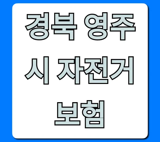 경북 영주시 자전거보험: 보장 내용과 신청 방법 총정리 경북 영주시 자전거보험: 보장 내용과 신청 방법 총정리